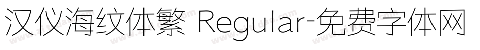汉仪海纹体繁 Regular字体转换
